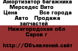 Амортизатор багажника Мерседес Вито 639 › Цена ­ 1 000 - Все города Авто » Продажа запчастей   . Нижегородская обл.,Саров г.